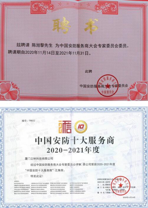 立林董事長(zhǎng)陳旭黎被聘請(qǐng)為中國(guó)安防服務(wù)商大會(huì)專家委員會(huì)委員