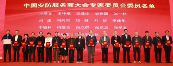 中國(guó)安防服務(wù)商大會(huì)專家委員會(huì)名單
