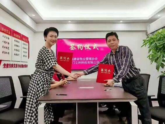 立林與福建省物業(yè)管理協(xié)會(huì)簽定戰(zhàn)略合作