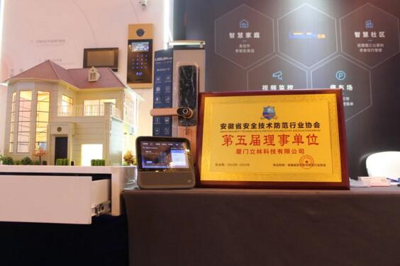 立林當(dāng)選成為安徽省安全技術(shù)防范行業(yè)協(xié)會(huì)理事單位