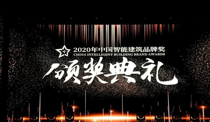 中國智能建筑品牌獎評選及頒獎盛典