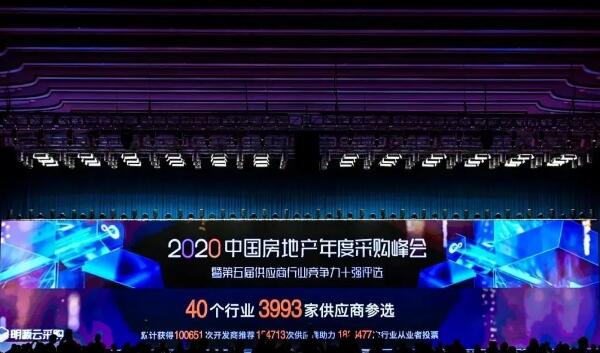 2020中國房地產(chǎn)年度采購峰會(huì)