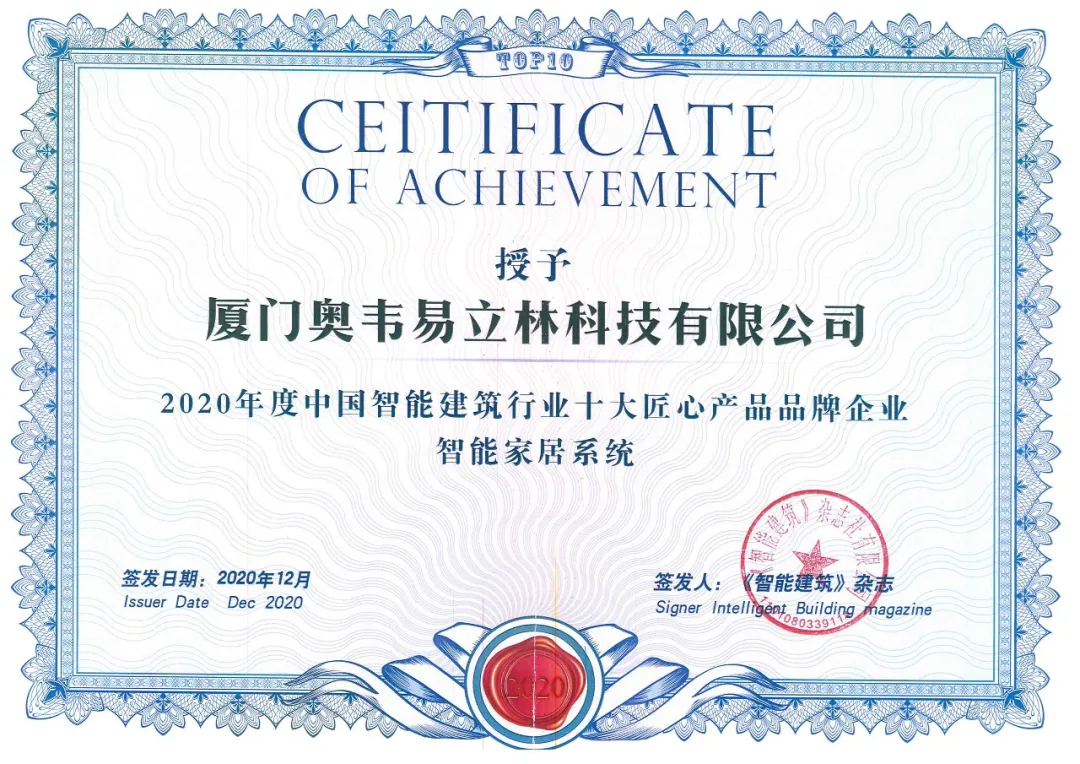立林榮獲“2020年度中國智能建筑行業(yè)十大匠心產(chǎn)品品牌企業(yè)”