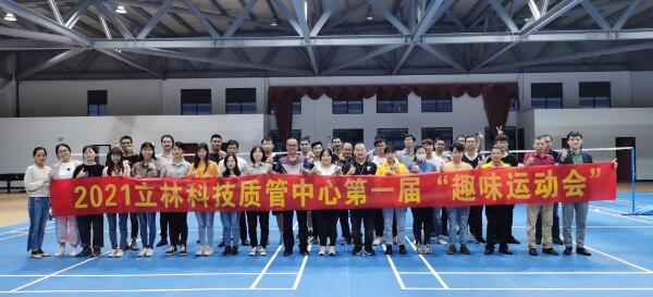 立林質(zhì)管中心第一屆“趣味運(yùn)動會”于翔安立林物聯(lián)網(wǎng)產(chǎn)業(yè)園區(qū)體育館舉辦