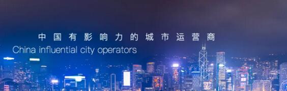 中國有影響力的城市運營商