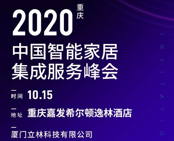 10月15日，立林與您相約智能家居集成服務(wù)峰會重慶站