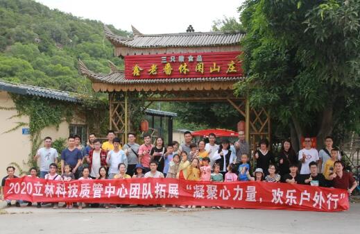 凝聚心力量，歡樂戶外行丨立林質(zhì)管中心團(tuán)建活動圓滿結(jié)束