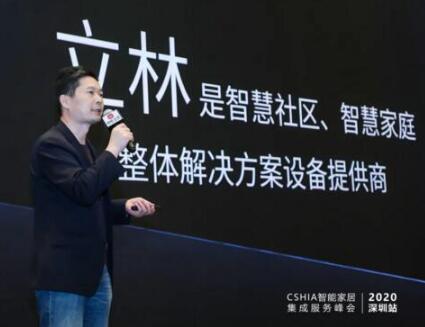 聚焦區(qū)域?煥新出發(fā) | 立林亮相2020智能家居集成服務(wù)峰會(huì)深圳站！