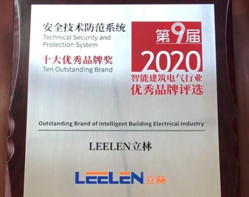 喜訊連連丨立林榮獲智能建筑電氣行業(yè)十大優(yōu)秀品牌獎