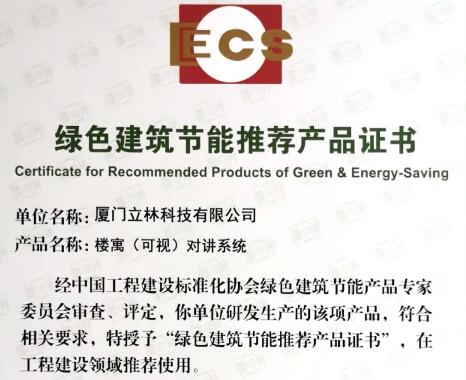 喜訊丨立林榮獲“綠色建筑節(jié)能推薦產(chǎn)品”認定