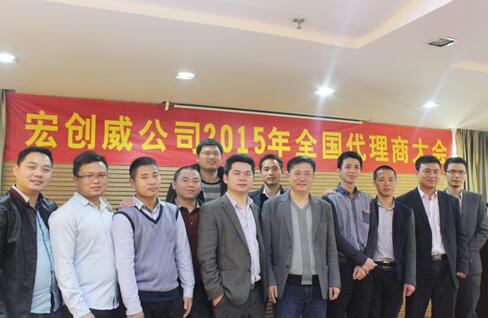 宏創(chuàng)威2015年全國代理商大會順利閉幕