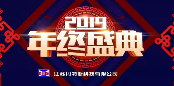 新征程·再出發(fā)丨江蘇丹特斯科技有限公司2019年度年終盛典圓滿落幕！