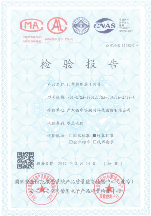 西奧“物聯(lián)網(wǎng)大型門禁”通過公安部安全防范檢驗檢測認證！