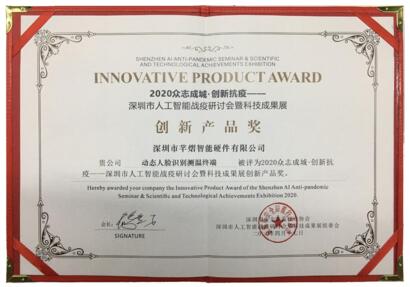 芊熠榮獲人工智能戰(zhàn)疫創(chuàng)新產(chǎn)品獎