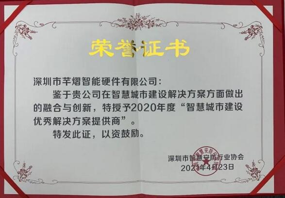 芊熠喜提“智慧城市建設(shè)優(yōu)秀解決方案提供商”獎項