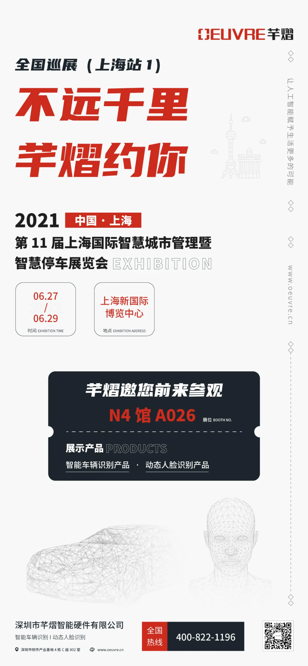 第11屆上海智慧城市暨智慧停車展，芊熠邀您前來參觀