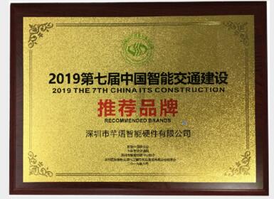芊熠喜獲“中國智能交通建設(shè)推薦品牌”獎