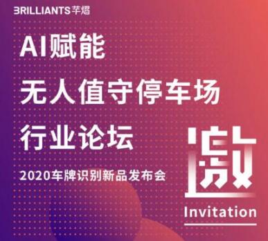 邀請函 | 照片騙開道閘引熱議，芊熠行業(yè)首創(chuàng)車牌防偽大招來襲