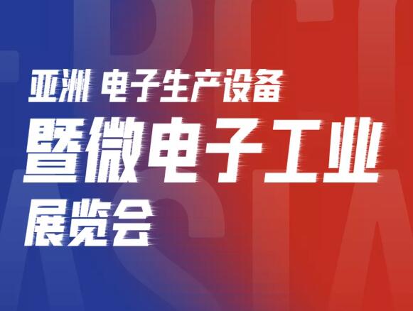 亞洲電子展開幕，芊熠邀您參觀