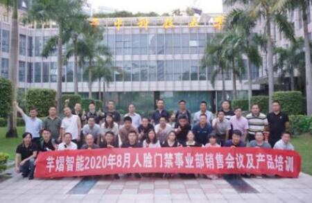 8月芊熠智能人臉門禁事業(yè)部銷售會議及產(chǎn)品培訓完美收官