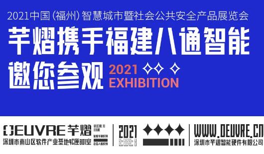 邀請函丨芊熠人臉識別產(chǎn)品即將亮相福建安博會，邀您參觀體驗！