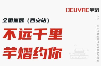 全國巡展第二站丨2021西安安博會，芊熠邀您前來參觀
