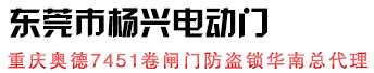 東莞楊興電動門
