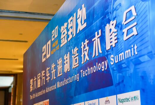 第六屆汽車(chē)先進(jìn)制造技術(shù)峰會(huì)