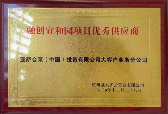 亞薩合萊（中國）投資有限公司大客戶業(yè)務(wù)分公司榮獲融創(chuàng)宜和園項(xiàng)目?jī)?yōu)秀供應(yīng)商