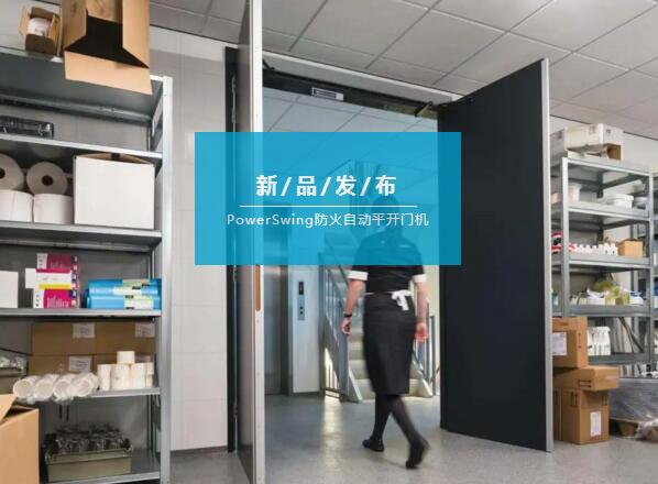 亞薩合萊PowerSwing防火自動(dòng)平開(kāi)門機(jī)