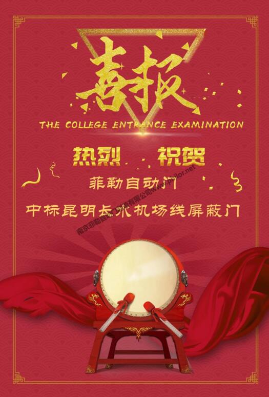 恭喜菲勒自動門中標昆明長水機場線屏蔽門