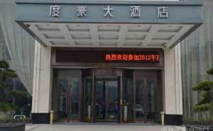 浙江度豪大酒店旋轉(zhuǎn)門(mén)案例 - 中出網(wǎng)-智能出入口與停車(chē)充電門(mén)戶(hù)