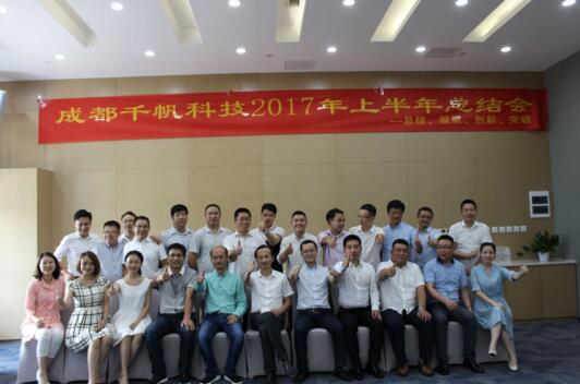 總結(jié)、凝聚、創(chuàng)新、突破——成都千帆科技公司2017年上半年總結(jié)會(huì)