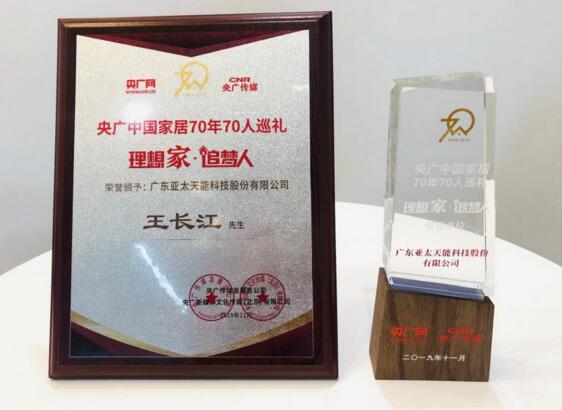 亞太天能榮膺“理想家·追夢人”