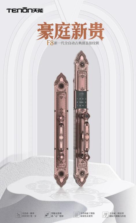 F8全自動(dòng)古典滑蓋指紋鎖