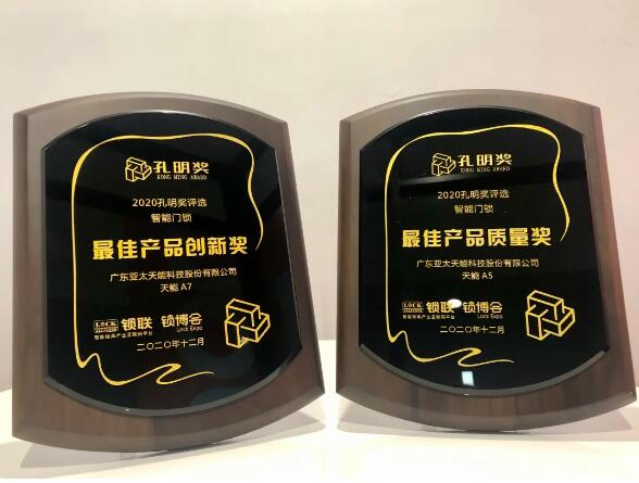 孔明獎最佳產(chǎn)品質(zhì)量獎與最佳產(chǎn)品創(chuàng)新獎