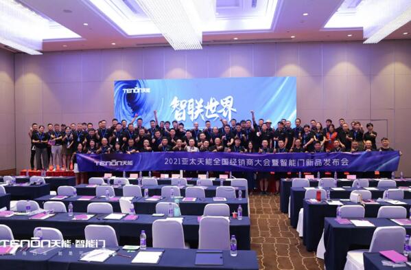 亞太天能2021年度全國經(jīng)銷商大會(huì)暨智能門新品發(fā)布會(huì)