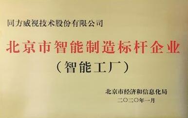 同方威視榮獲2019年智能制造標桿企業(yè)