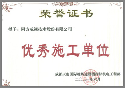 追求匠心，精益求精，同方威視獲評(píng)成都天府機(jī)場(chǎng)項(xiàng)目“優(yōu)秀施工單位”