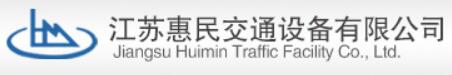 江蘇惠民交通設(shè)備有限公司