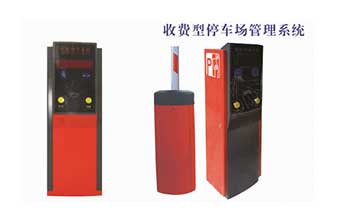 停車(chē)場(chǎng)系統(tǒng) - 收費(fèi)型停車(chē)場(chǎng)管理系統(tǒng)