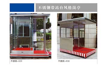 不銹鋼崗亭 - 不銹鋼帶站臺崗亭