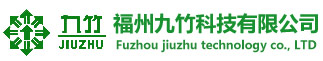 福州九竹科技有限公司