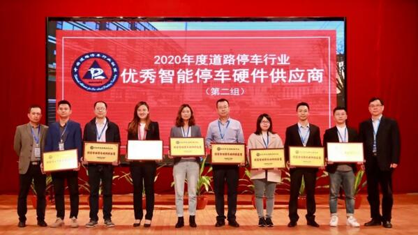 偉龍科技榮獲“2020年度優(yōu)秀智能停車(chē)硬件供應(yīng)商”榮譽(yù)大獎(jiǎng)
