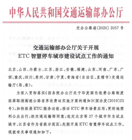 關(guān)于開(kāi)展ETC智慧停車城市建設(shè)試點(diǎn)工作的通知