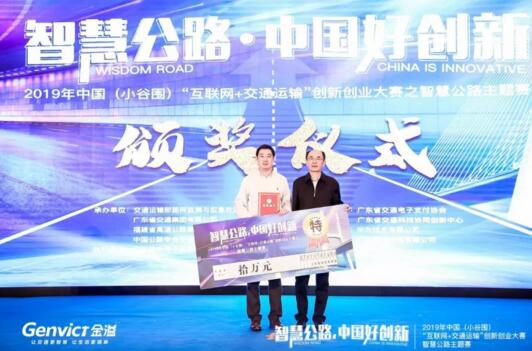 重磅 | 金溢科技榮獲2019中國(guó)（小谷圍）智慧公路主題賽特等獎(jiǎng)